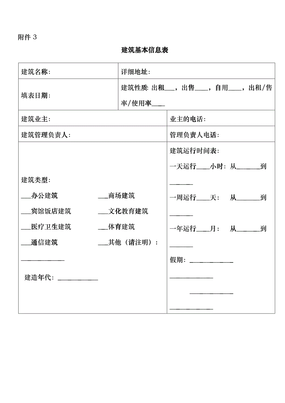 建筑基本信息表dpib_第1页