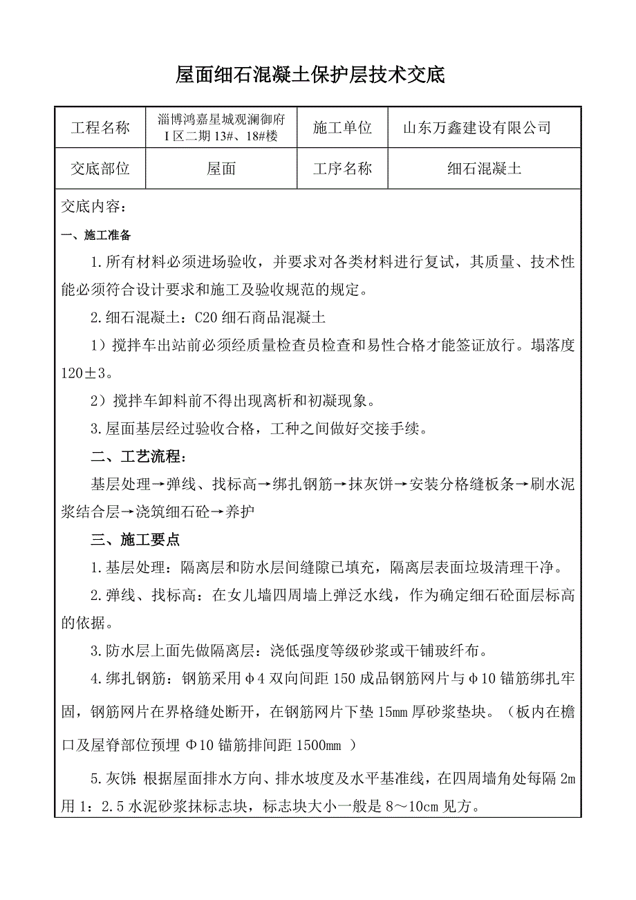 屋面细石混凝土技术交底 -_第1页