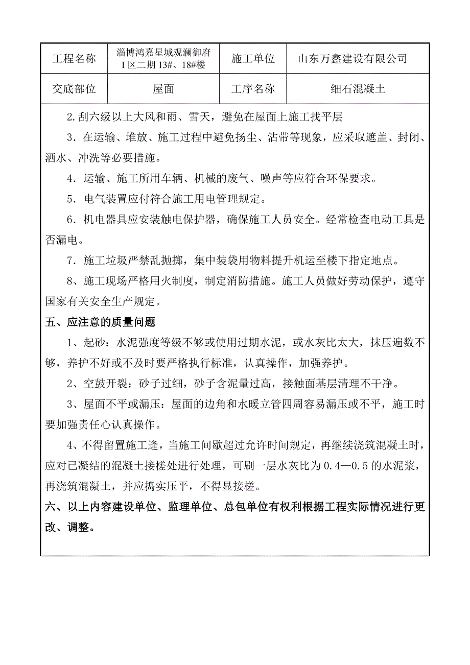 屋面细石混凝土技术交底 -_第3页