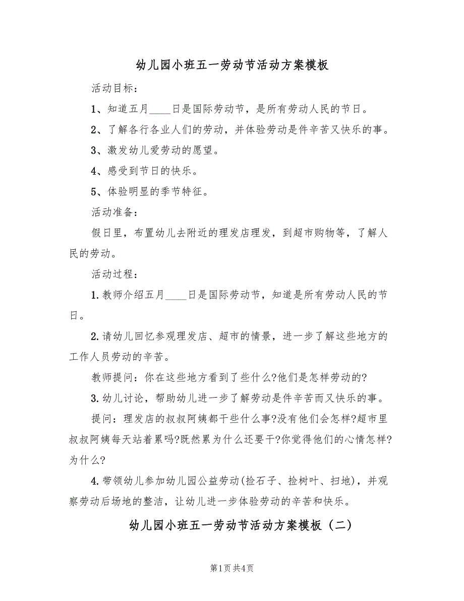 幼儿园小班五一劳动节活动方案模板（3篇）_第1页