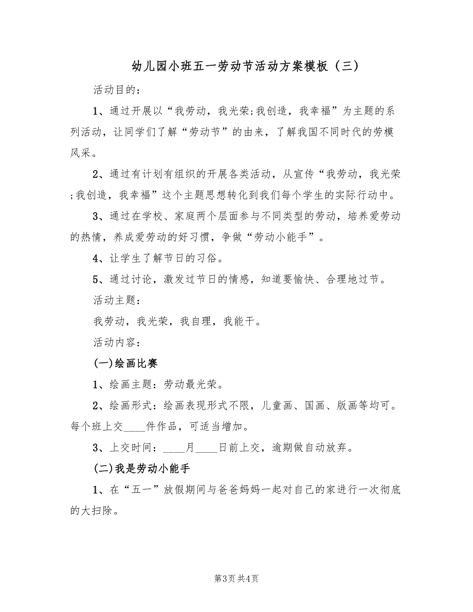 幼儿园小班五一劳动节活动方案模板（3篇）_第3页