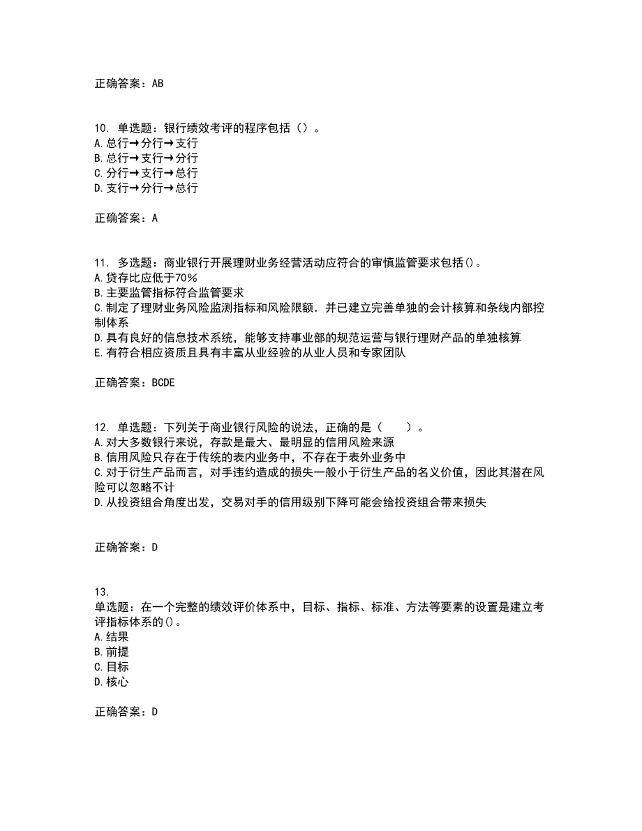 初级银行从业《银行管理》试题含答案（通过率高）套卷57_第3页