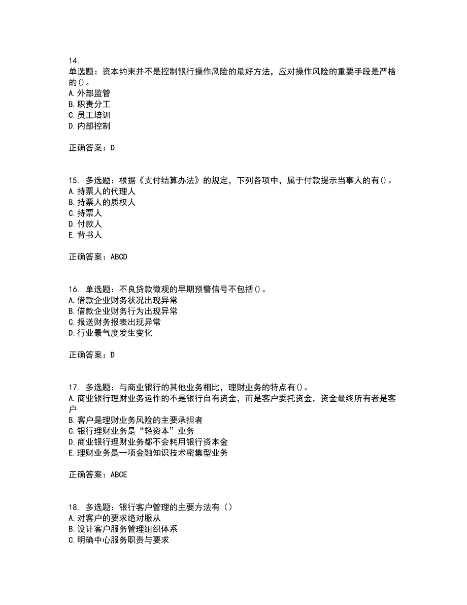 初级银行从业《银行管理》试题含答案（通过率高）套卷57_第4页