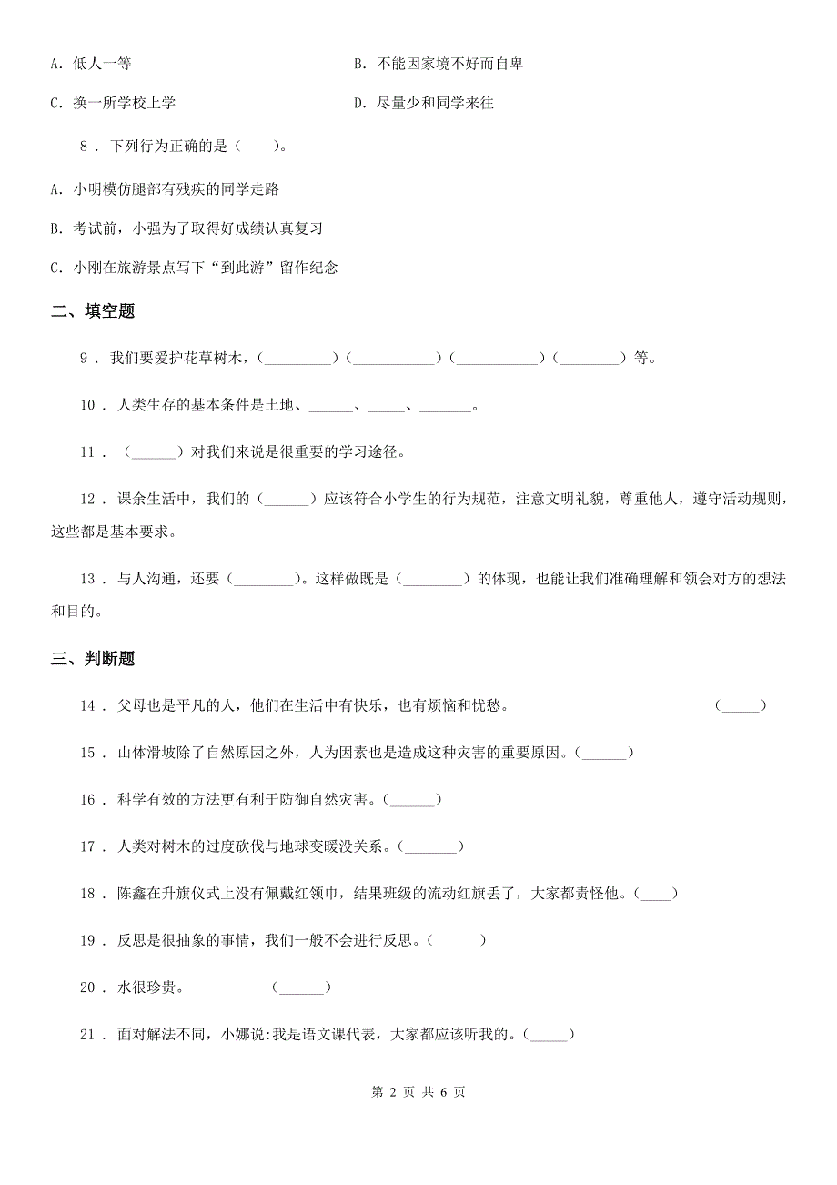 部编版六年级下册期中培优道德与法治试卷（模拟）_第2页