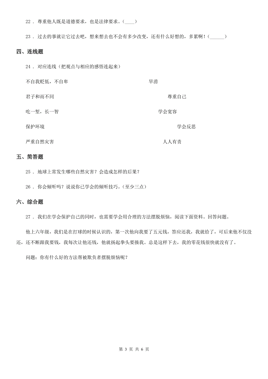 部编版六年级下册期中培优道德与法治试卷（模拟）_第3页