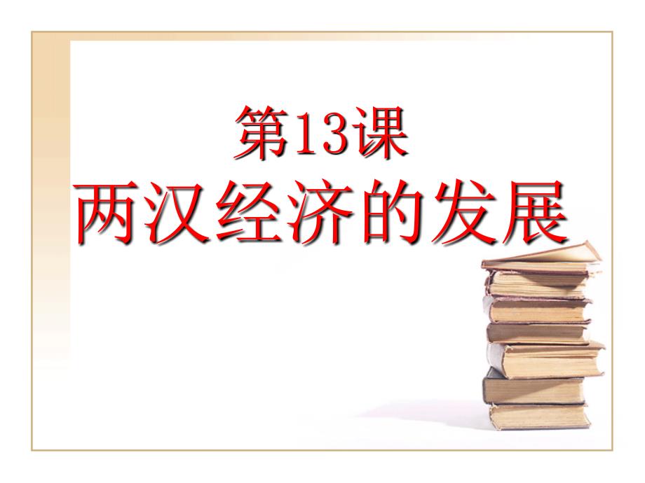 最新两汉经济的发展ppt课件下载(1)_第1页