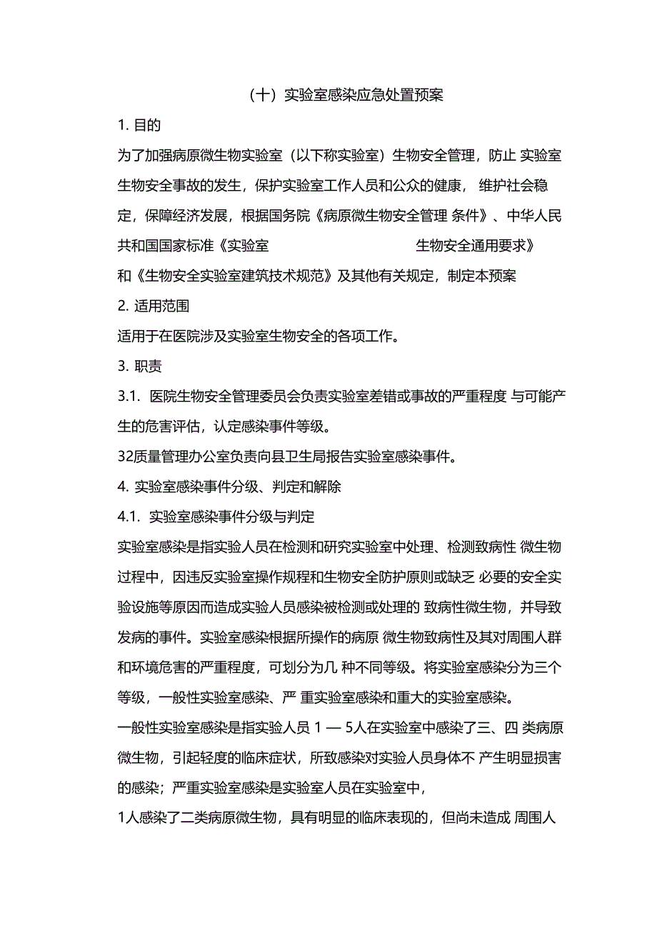 试验室感染应急处置预案_第1页