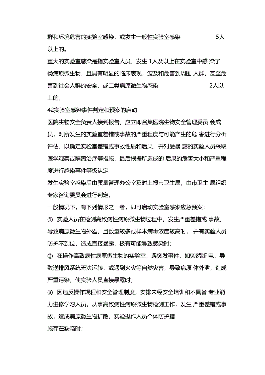 试验室感染应急处置预案_第2页