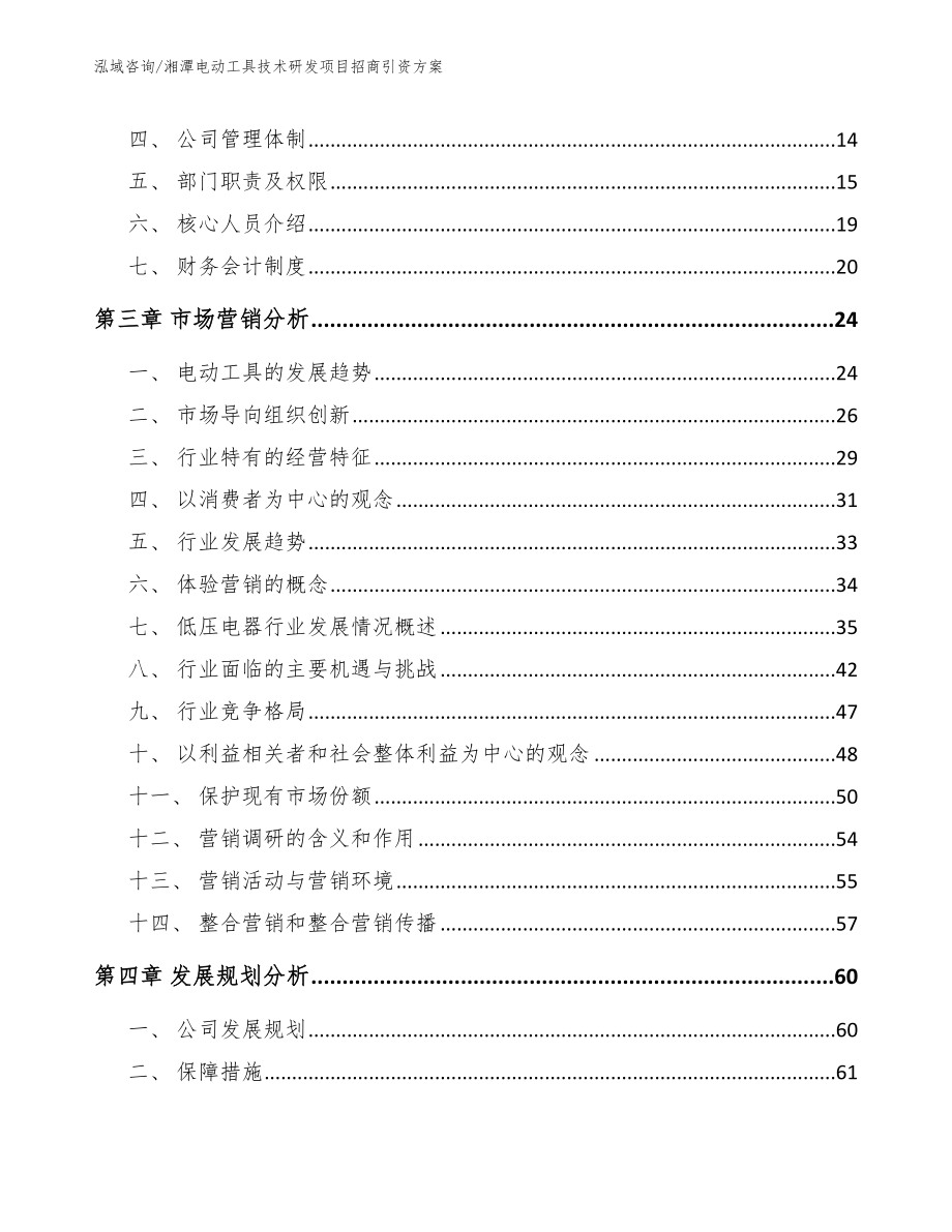 湘潭电动工具技术研发项目招商引资方案（模板范本）_第4页