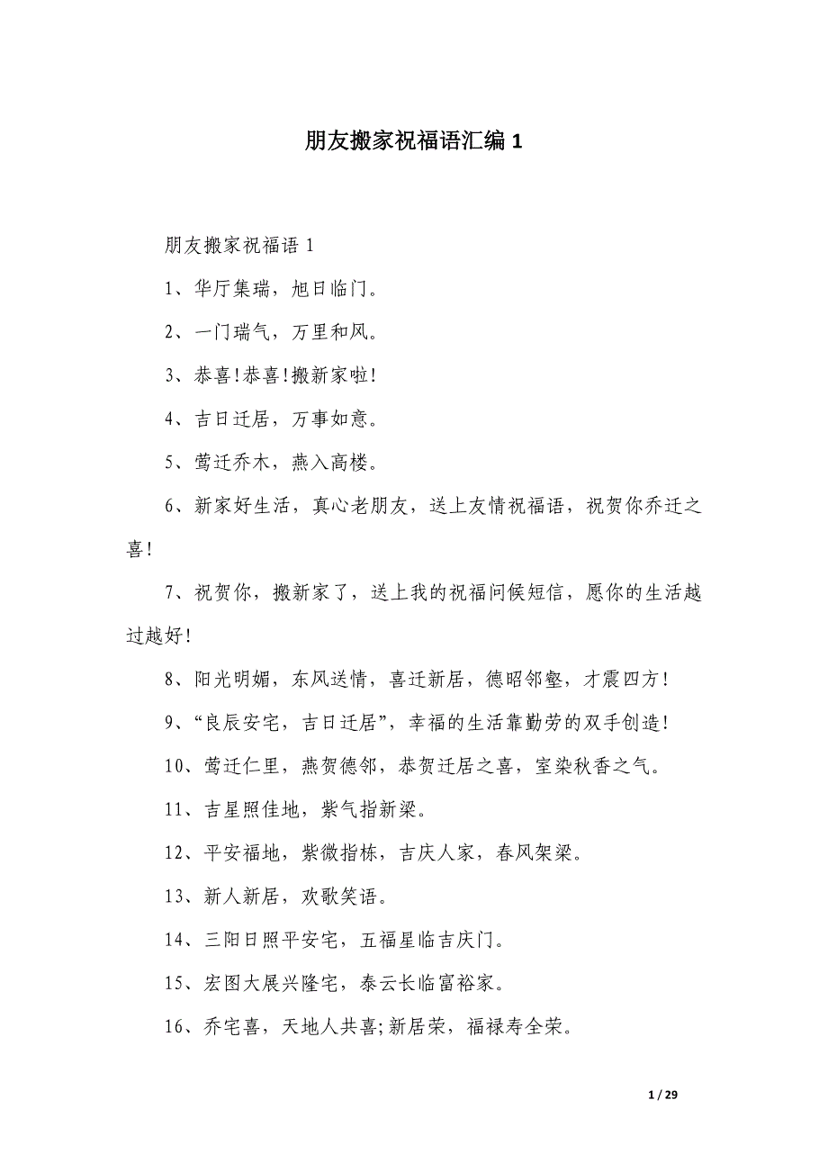 朋友搬家祝福语汇编_第1页