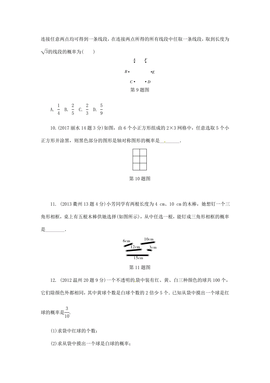 【最新资料】浙江省 中考数学复习第一部分考点研究第八单元统计与概率第33课时事件的概率与应用含近9年中考真题试题_第3页