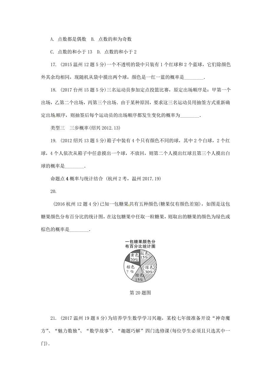 【最新资料】浙江省 中考数学复习第一部分考点研究第八单元统计与概率第33课时事件的概率与应用含近9年中考真题试题_第5页