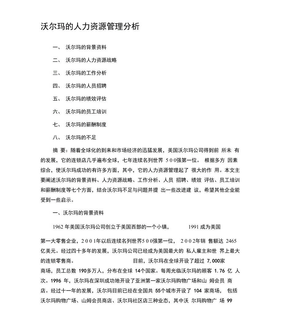 沃尔玛的人力资源管理分析_第1页