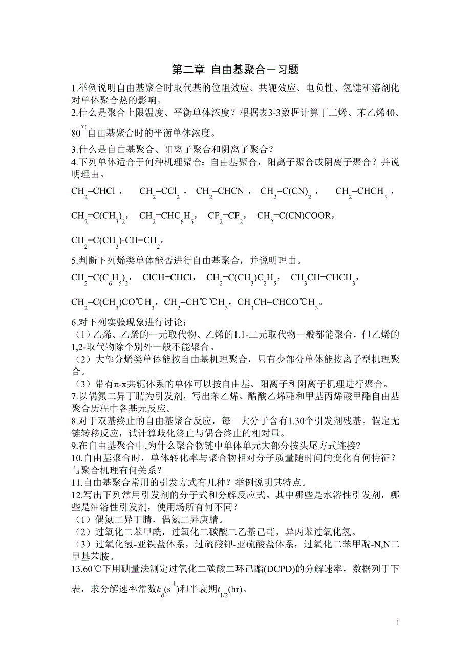 第二章_自由基聚合-习题（精品）_第1页