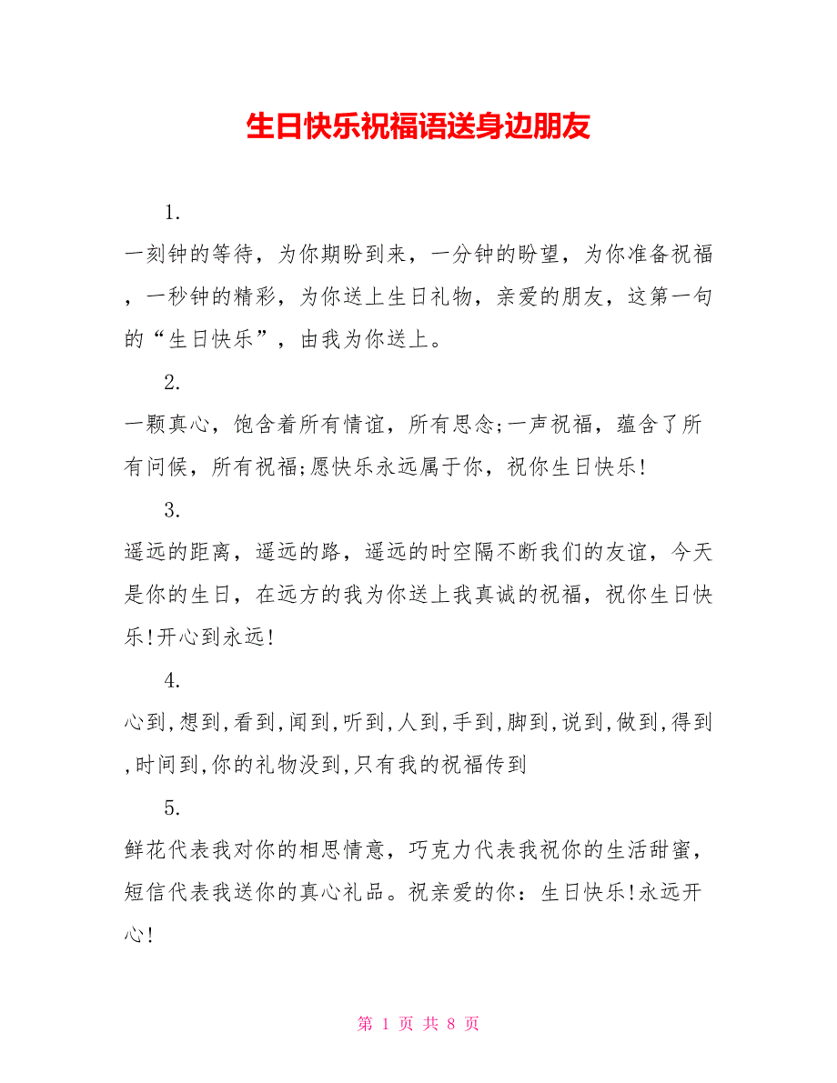 生日快乐祝福语送身边朋友_第1页