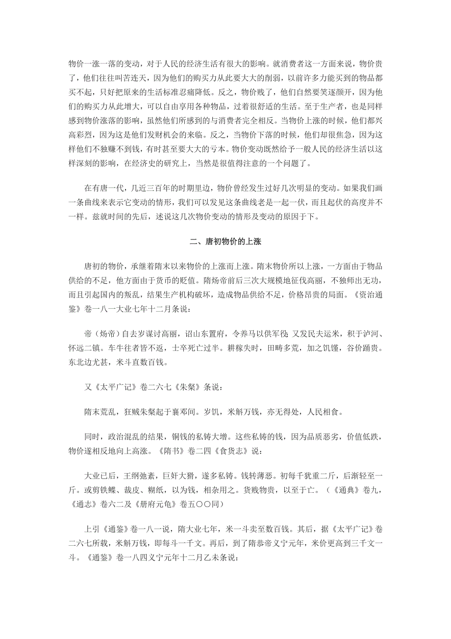 唐代物价的变动.doc_第1页
