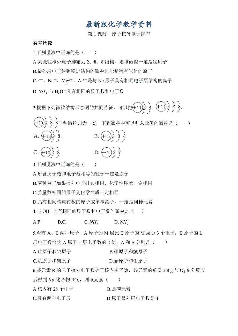 【最新版】苏教版化学必修2－第一单元原子核外电子排布与元素周期律 习题 Word版含解析_第1页