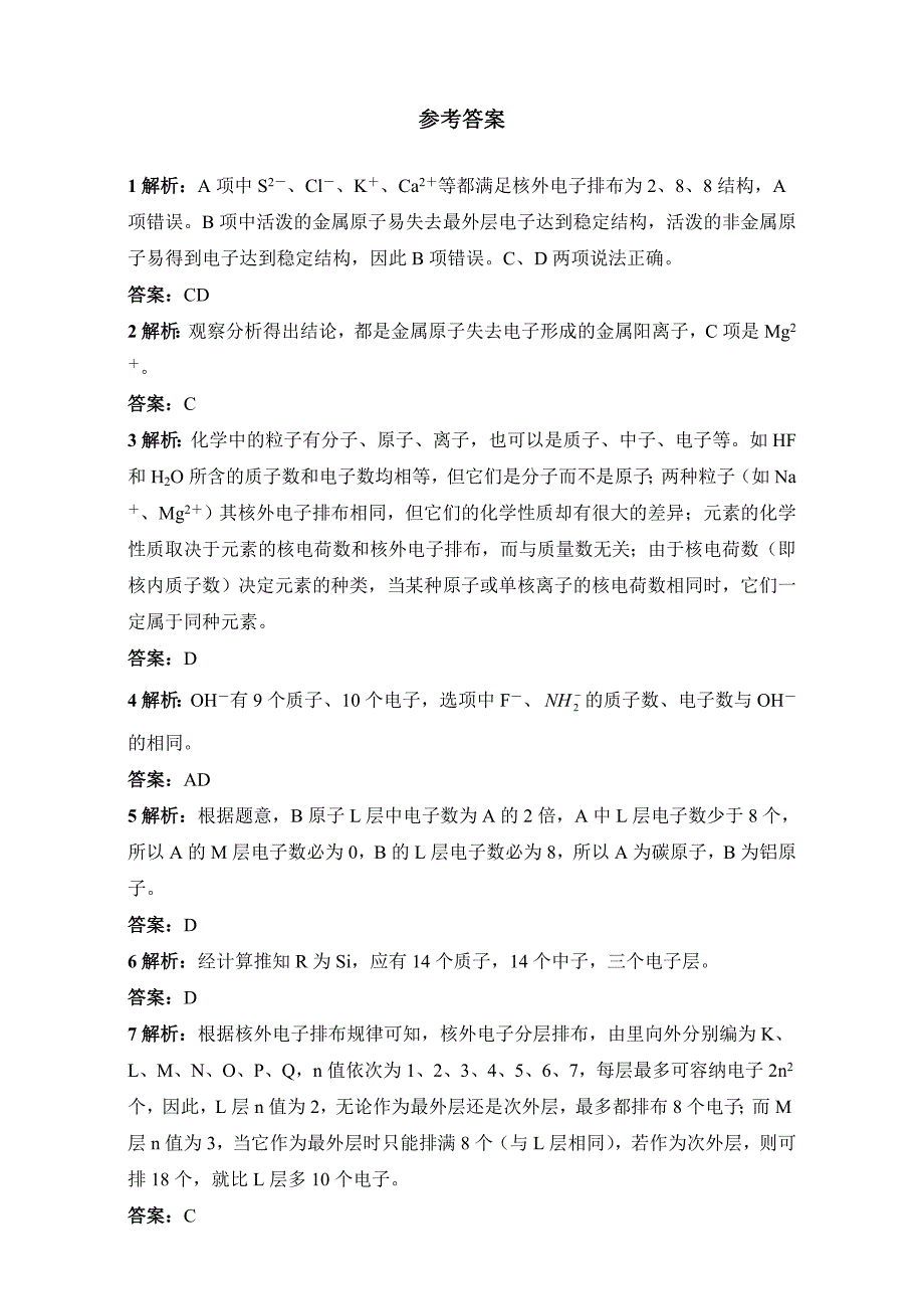 【最新版】苏教版化学必修2－第一单元原子核外电子排布与元素周期律 习题 Word版含解析_第4页