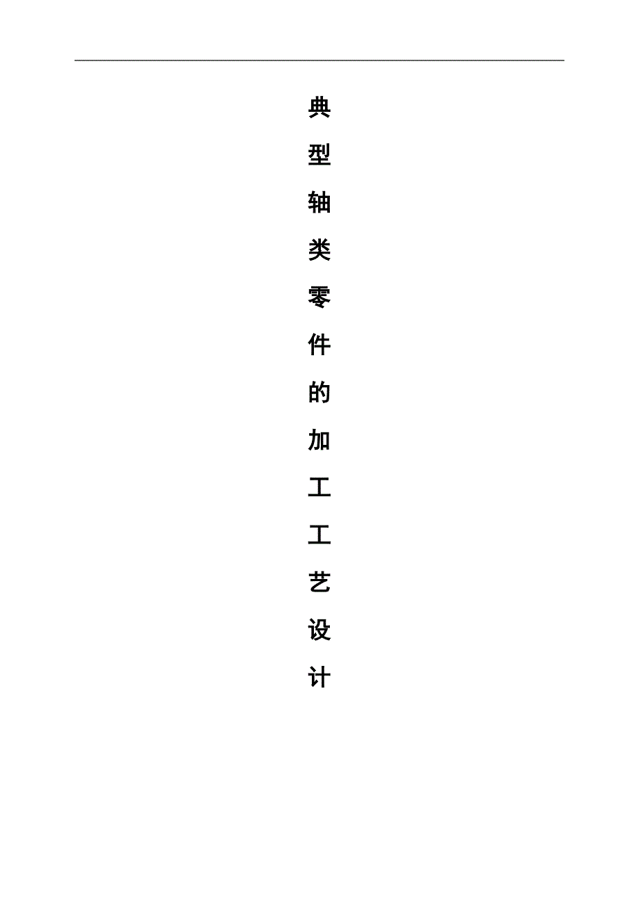 典型零件的加工工艺设计正式版.doc_第1页