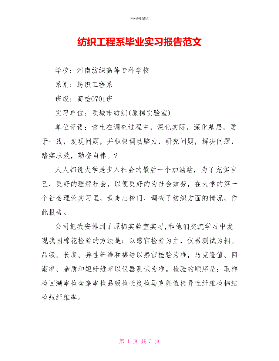 纺织工程系毕业实习报告范文_第1页