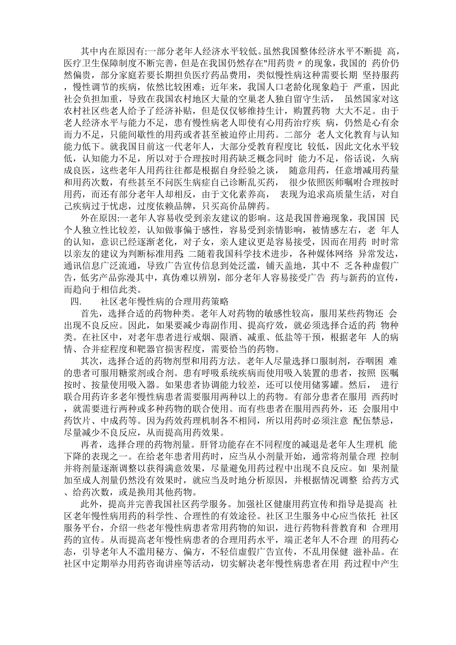 社区老年慢性病用药情况分析_第2页