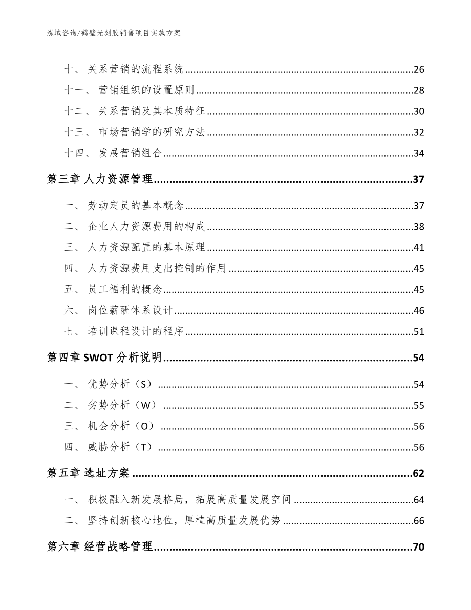 鹤壁光刻胶销售项目实施方案_第3页