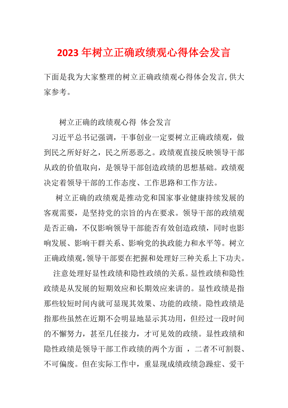 2023年树立正确政绩观心得体会发言_第1页