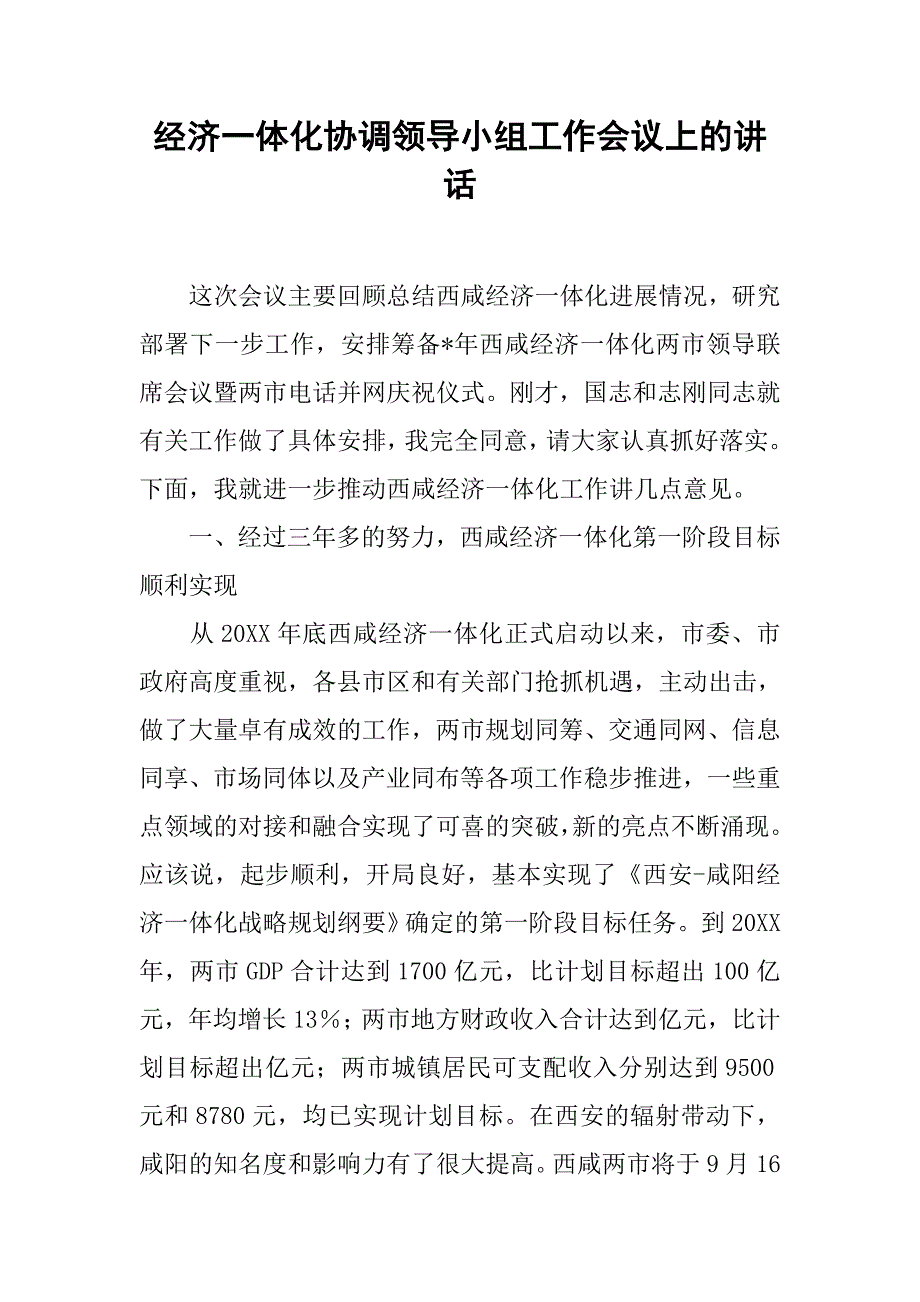 经济一体化协调领导小组工作会议上的讲话.docx_第1页