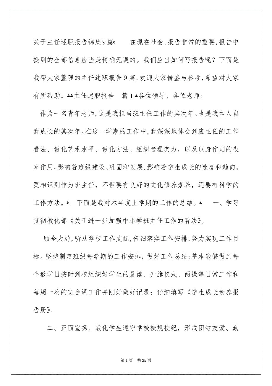 关于主任述职报告锦集9篇_第1页