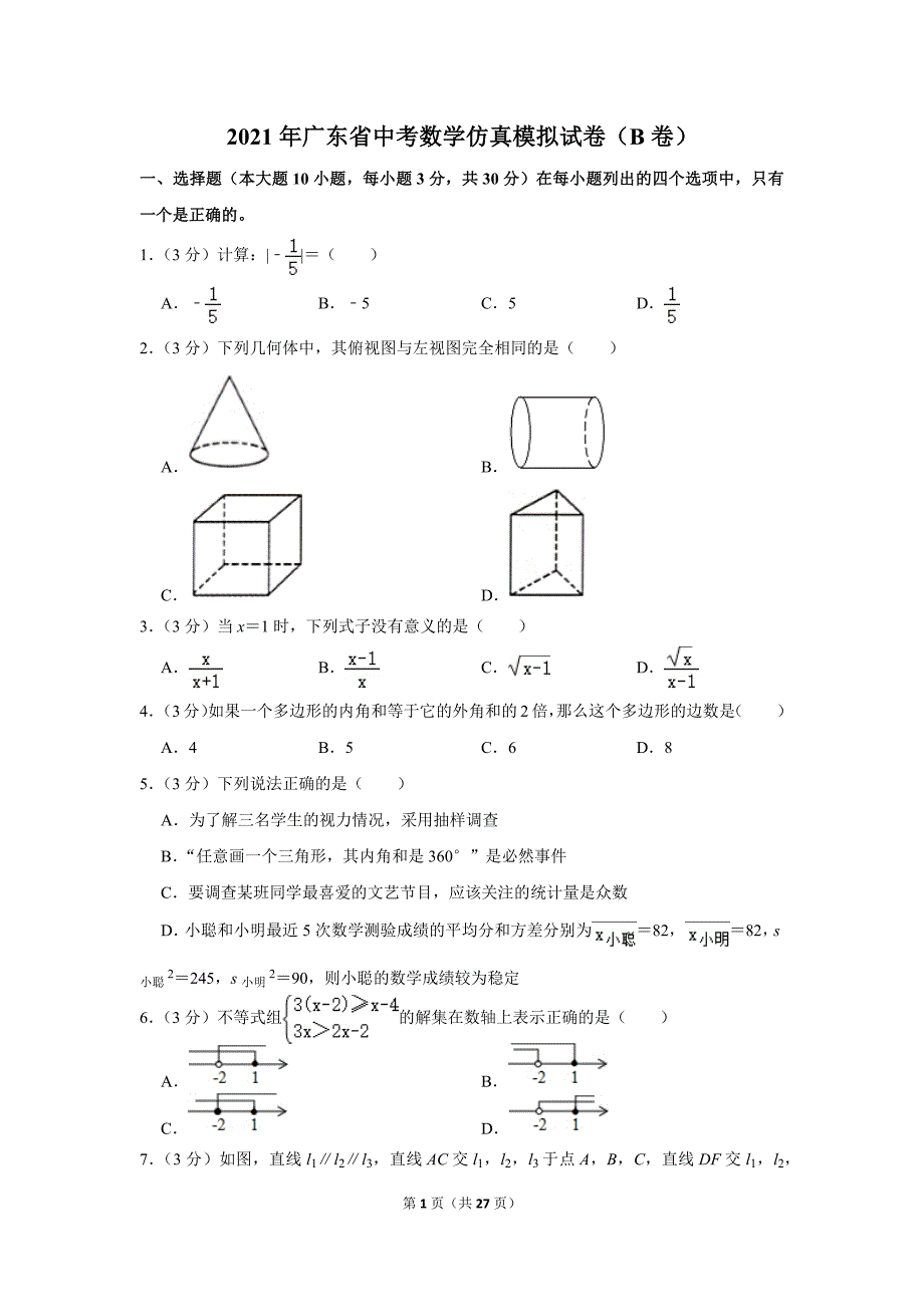 2021年广东省中考数学仿真模拟试卷（b卷）.doc_第1页