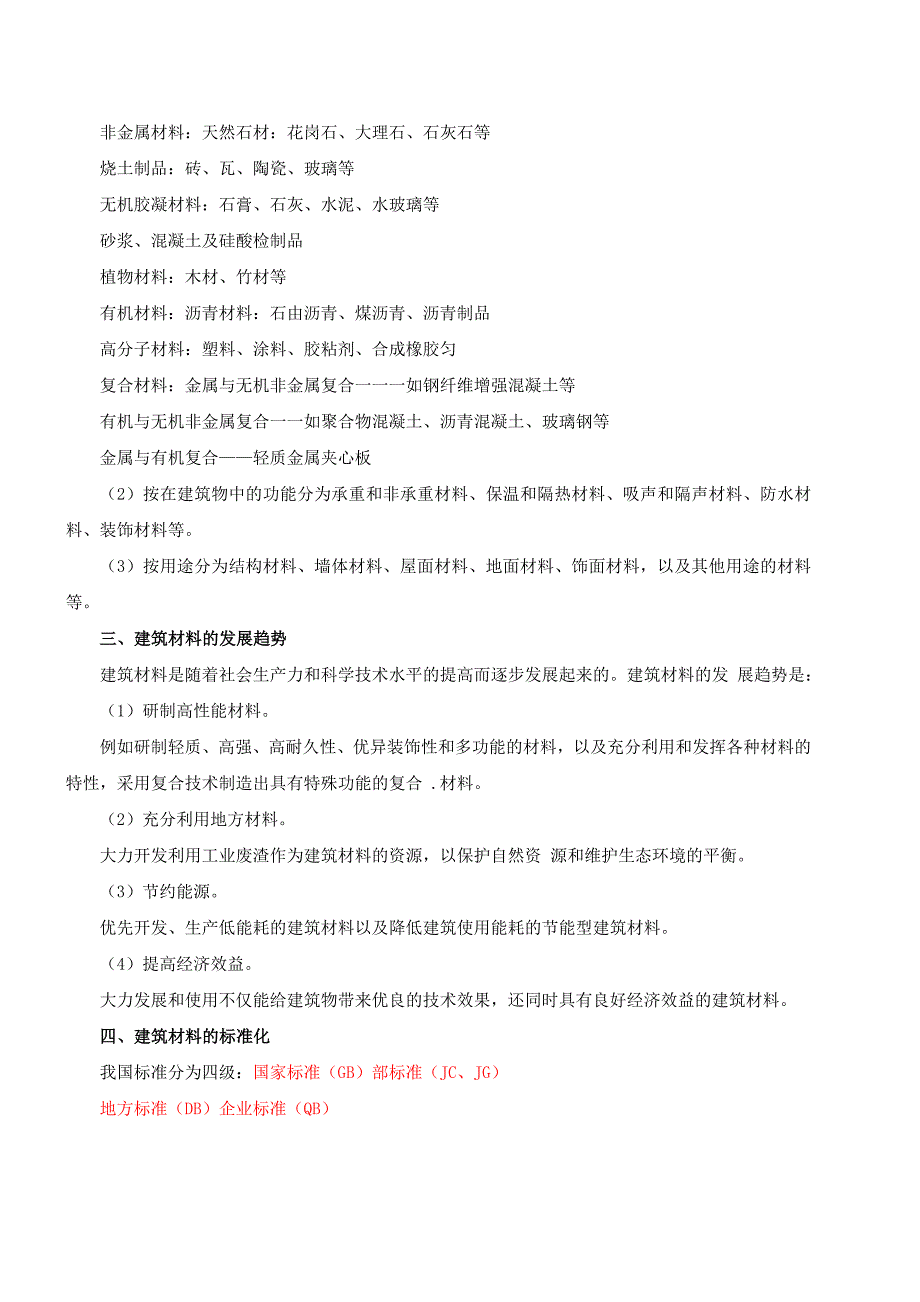 注册建筑师网上辅导精讲班讲义建筑材料与构造Word_第2页