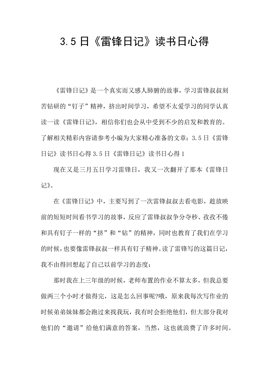 3.5日《雷锋日记》读书日心得.docx_第1页