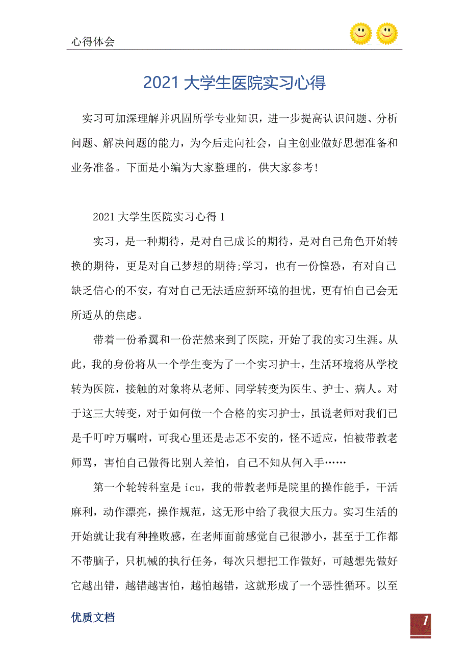 2021大学生医院实习心得_第2页