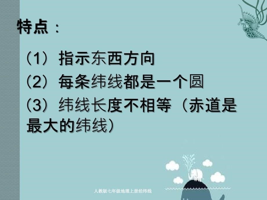 人教版七年级地理上册经纬线_第5页