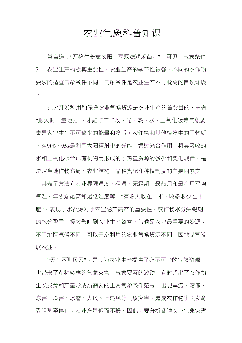 农业气象科普知识宣传单_第1页