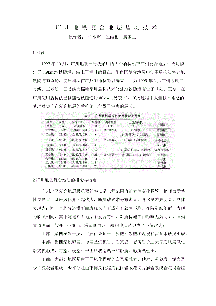 广州地铁复合地层盾构技术.docx_第1页