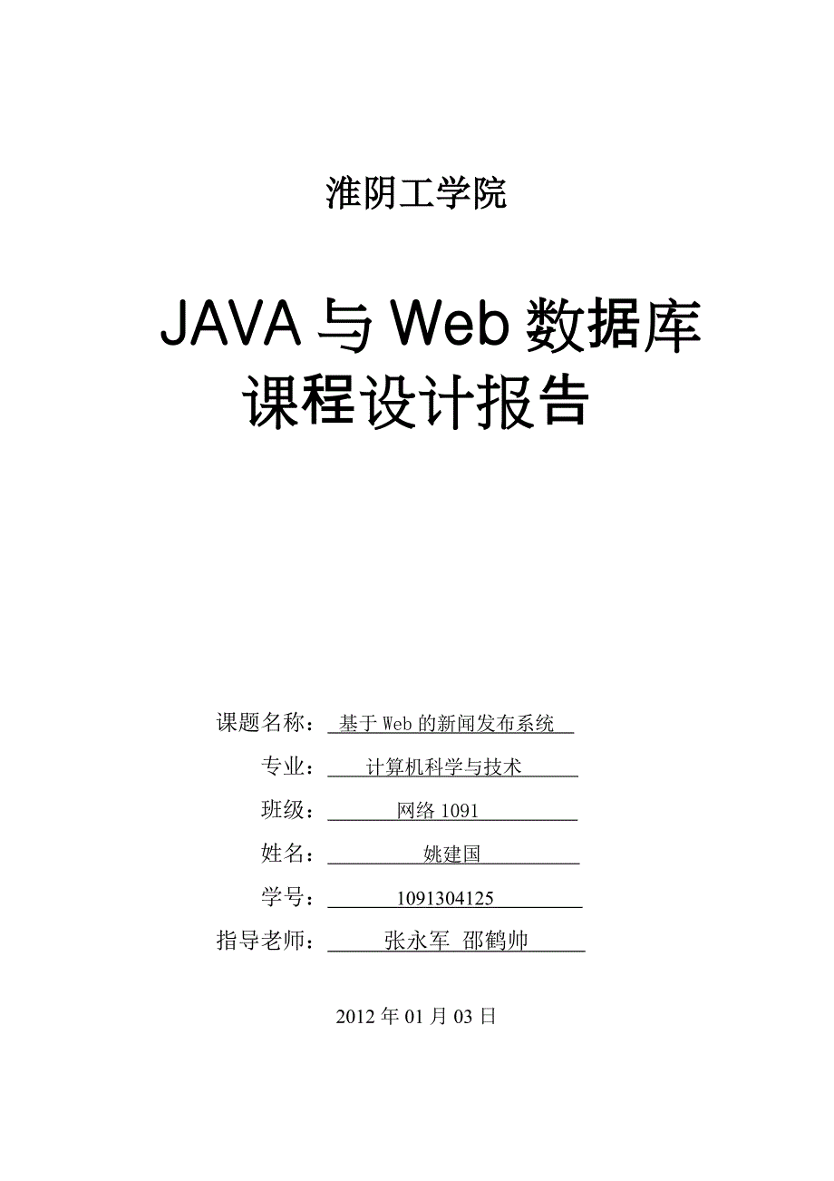 Java与Web数据库课程设计基于Web的新闻发布系统_第1页