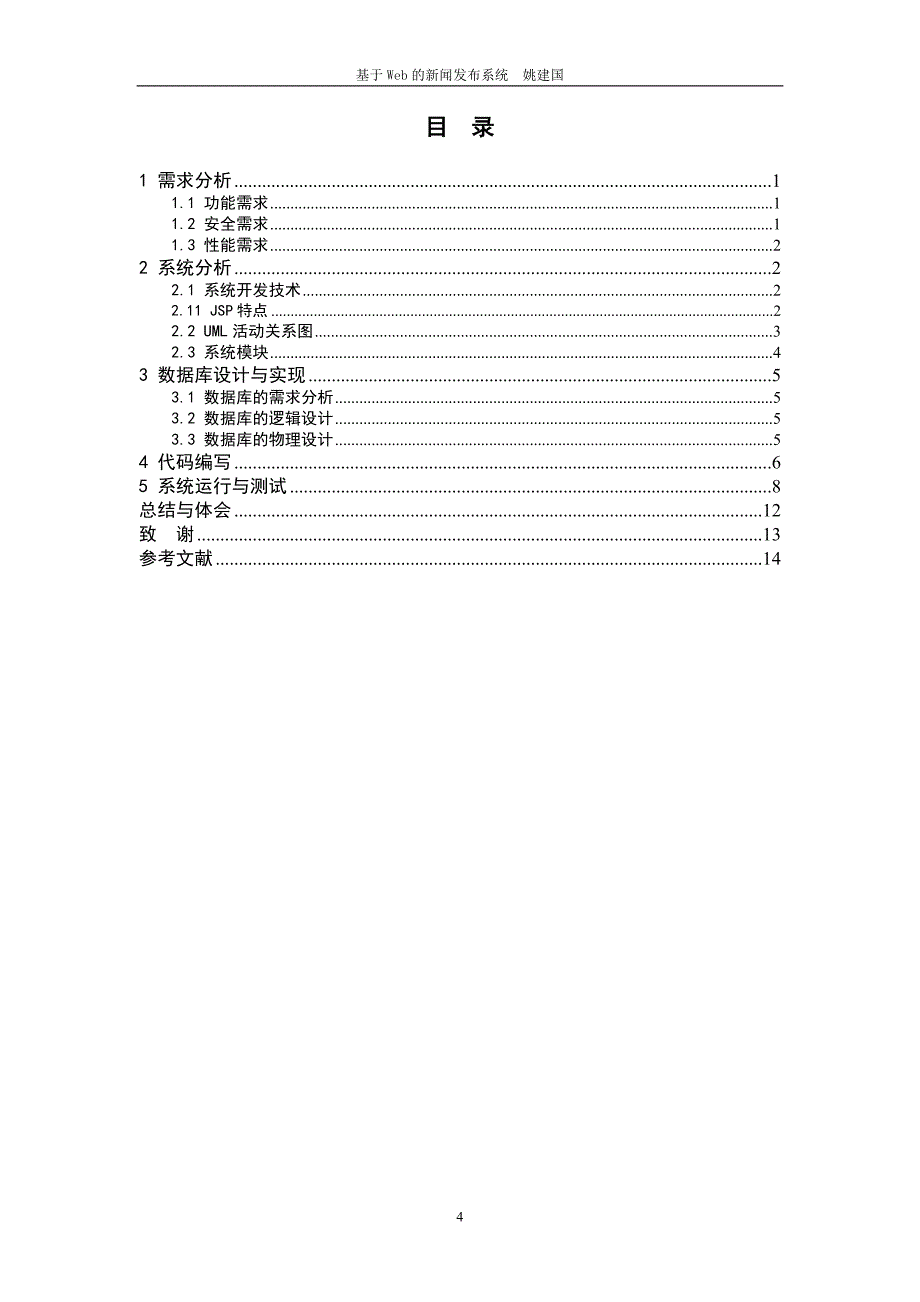 Java与Web数据库课程设计基于Web的新闻发布系统_第4页