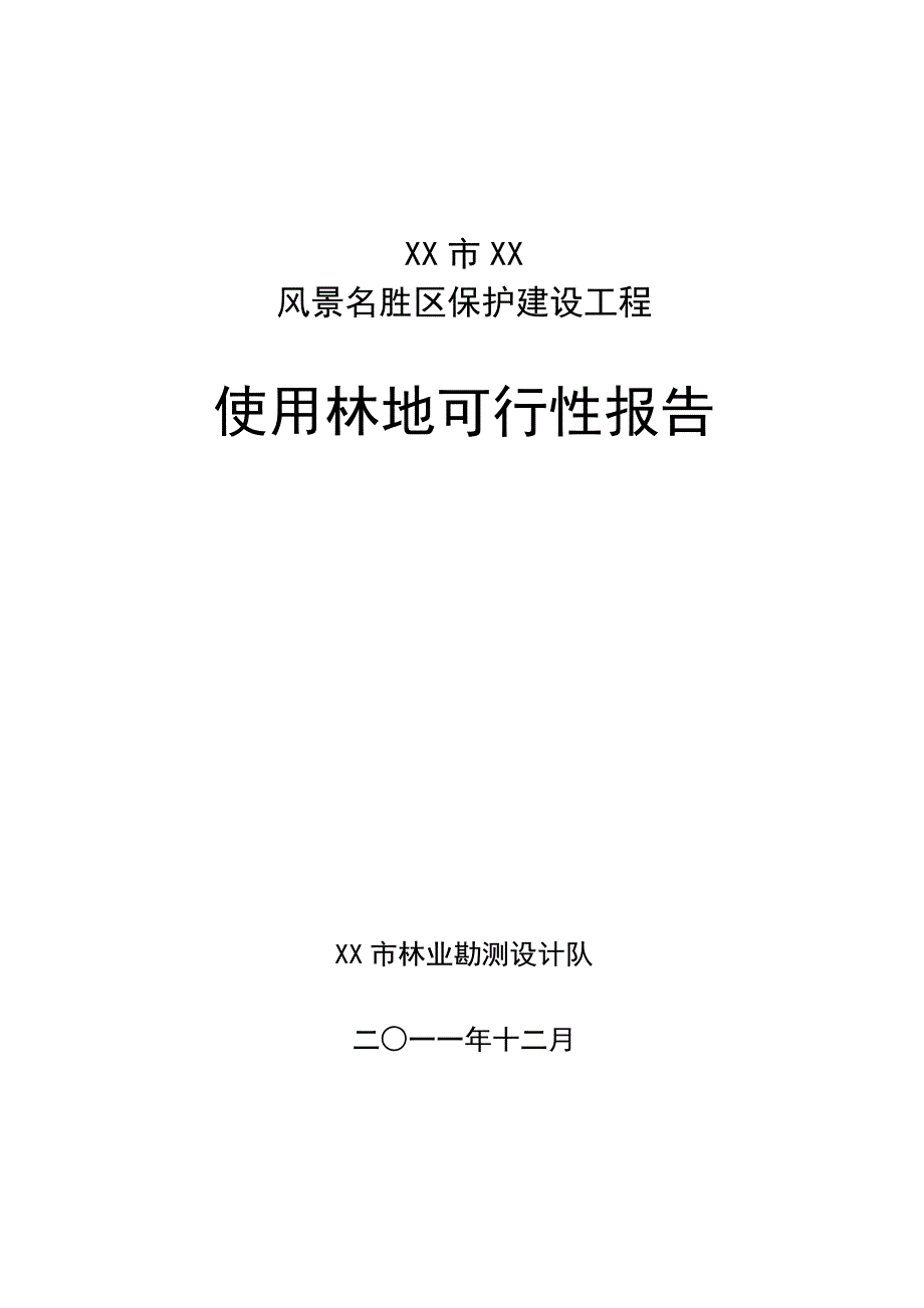 某风景名胜区保护建设项目使用林地可行性研究报告_第1页