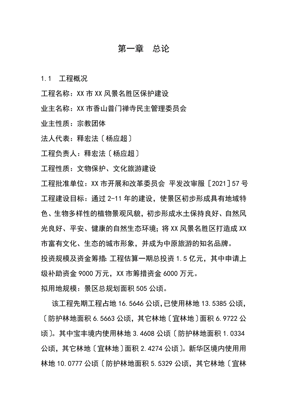 某风景名胜区保护建设项目使用林地可行性研究报告_第4页