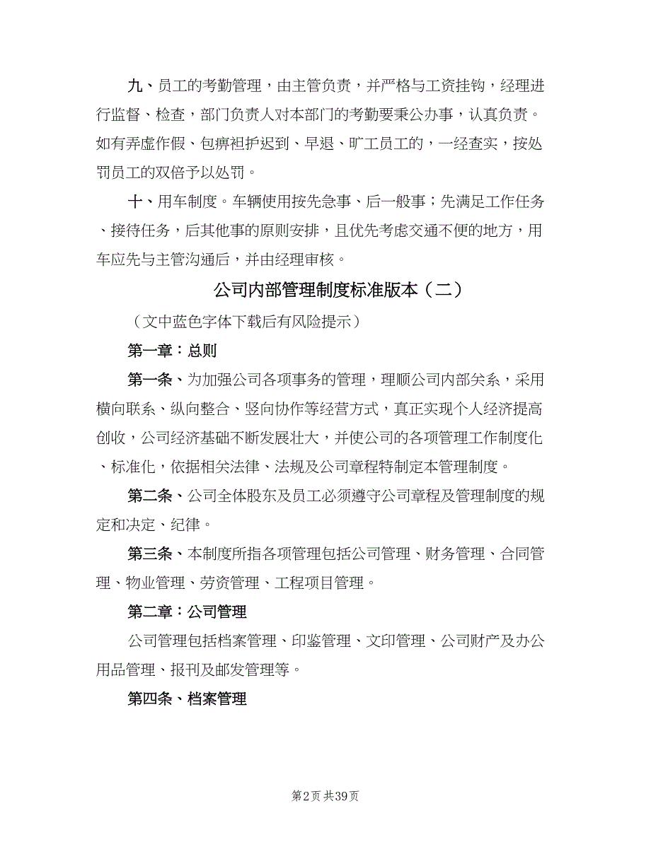 公司内部管理制度标准版本（5篇）_第2页