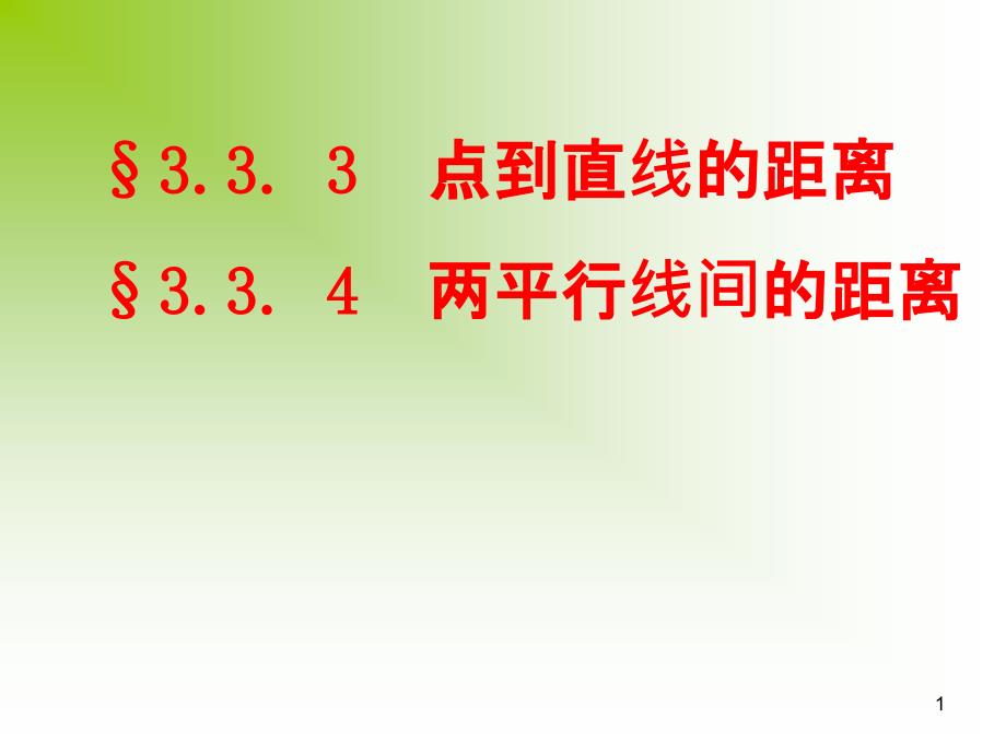 点到直线两平行线间的距离_第1页