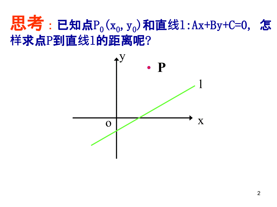 点到直线两平行线间的距离_第2页