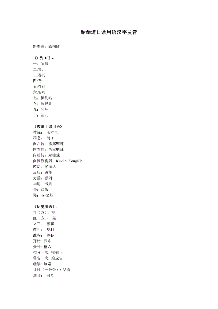 跆拳道上课教师用语.doc_第1页