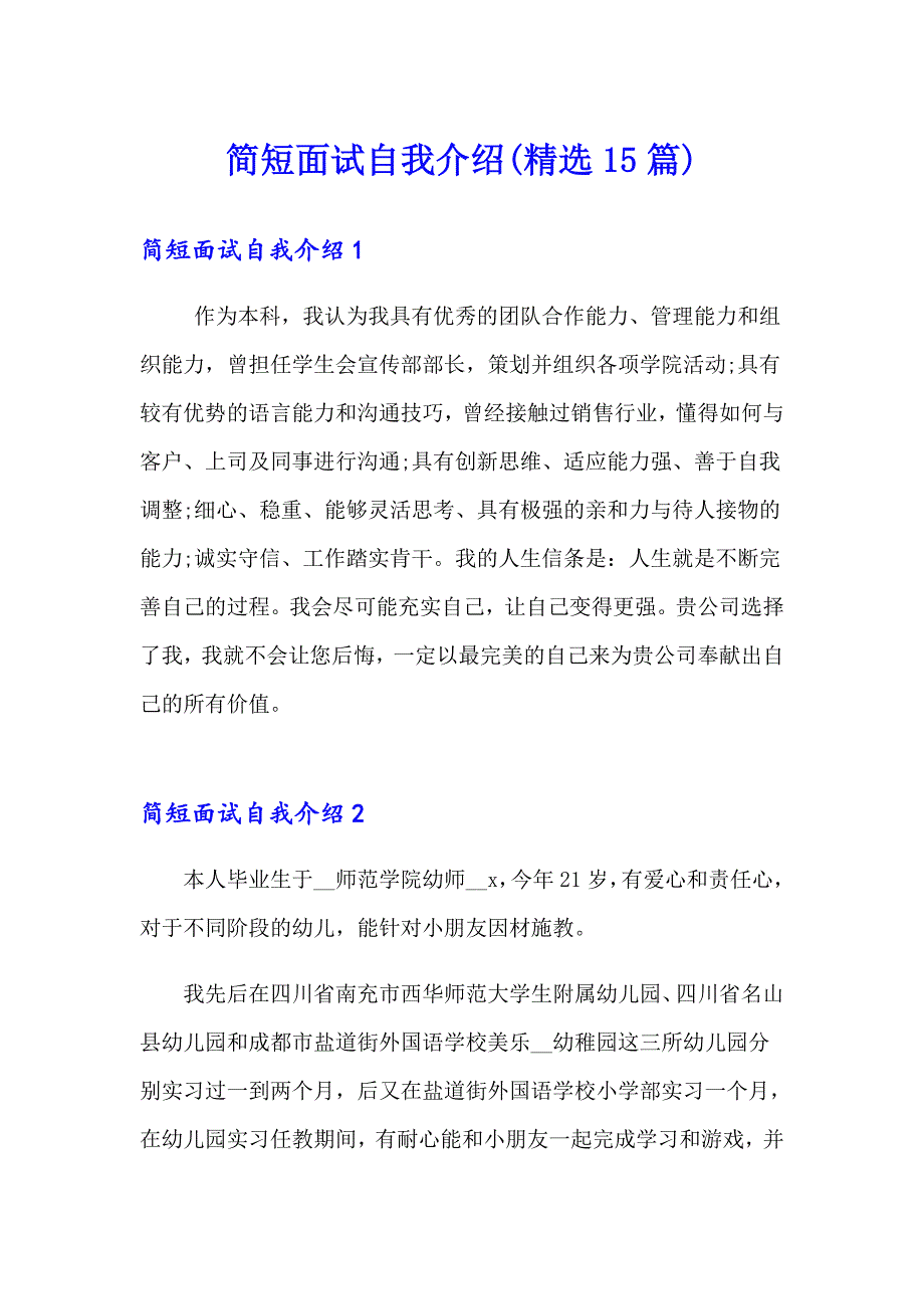 简短面试自我介绍(精选15篇)_第1页