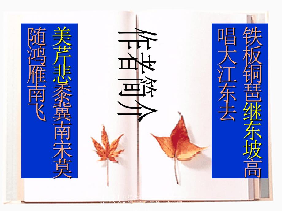 最新八年级语文上册第六单元35辛弃疾词三首课件上海五四制版课件_第2页