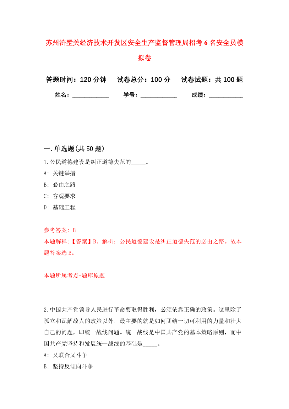 苏州浒墅关经济技术开发区安全生产监督管理局招考6名安全员押题卷（第3卷）_第1页