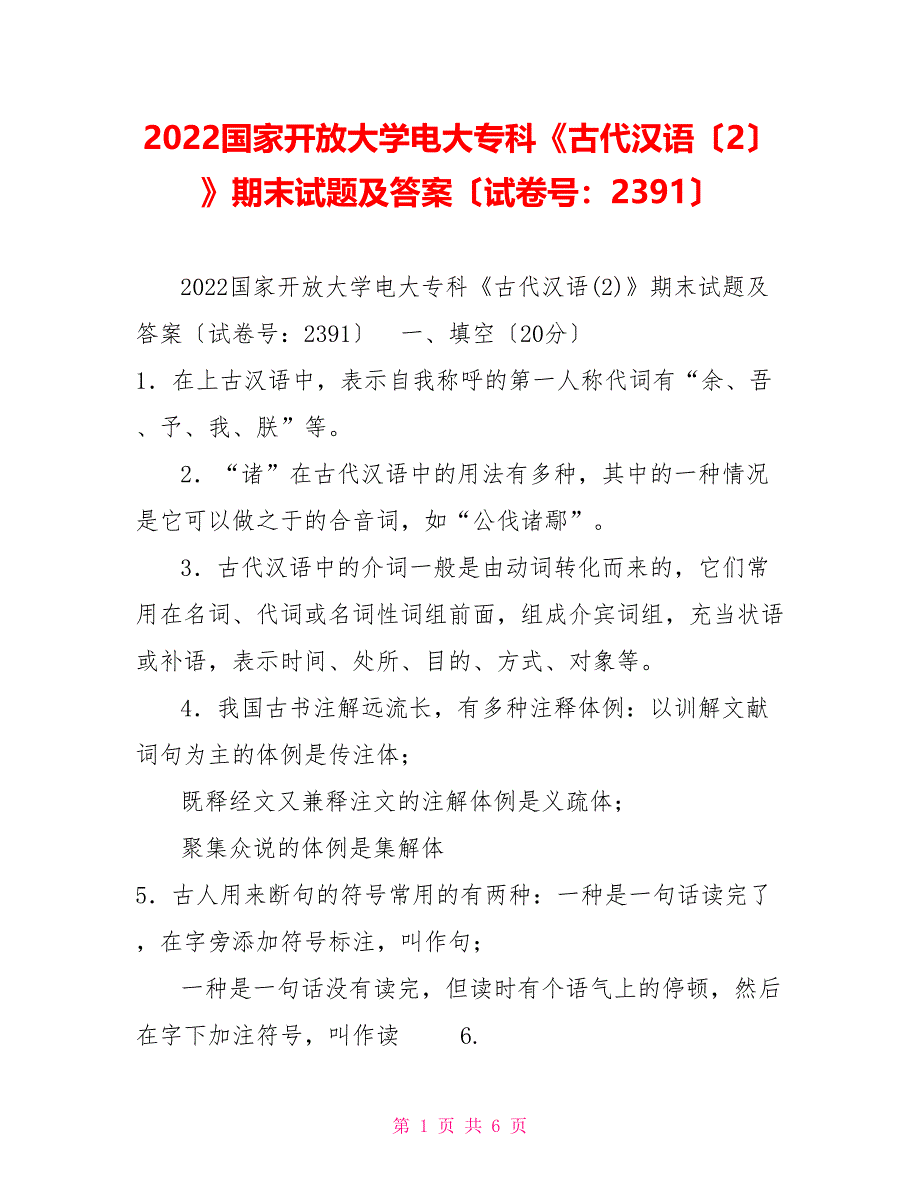 2022国家开放大学电大专科《古代汉语（2）》期末试题及答案（试卷号：2391）_第1页