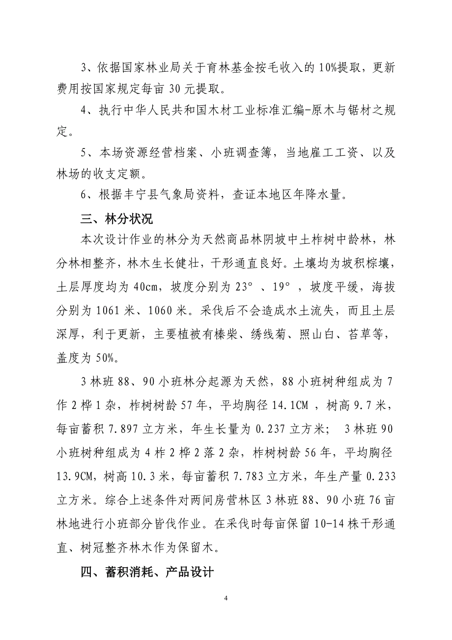 承德市丰宁县两间房林场人工商品林经济成熟主伐说明书.doc_第4页