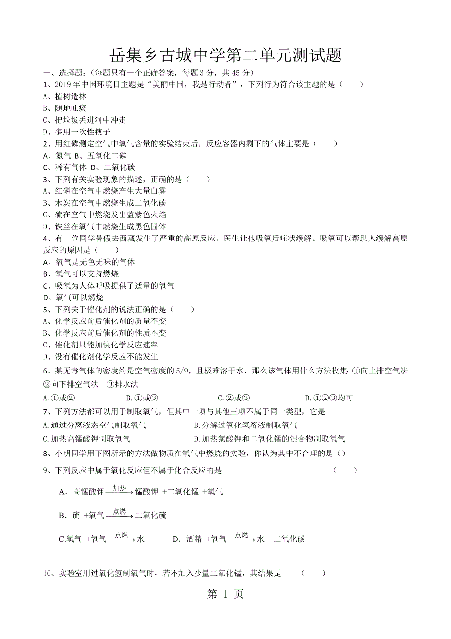 2023年安徽省濉溪县岳集乡古城中学九年级化学上第二单元测试题word版无答案.doc_第1页